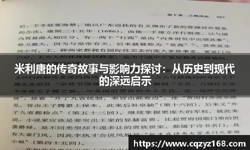 米利唐的传奇故事与影响力探讨：从历史到现代的深远启示