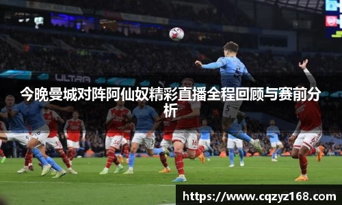 今晚曼城对阵阿仙奴精彩直播全程回顾与赛前分析