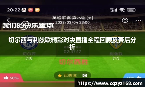 切尔西与利兹联精彩对决直播全程回顾及赛后分析