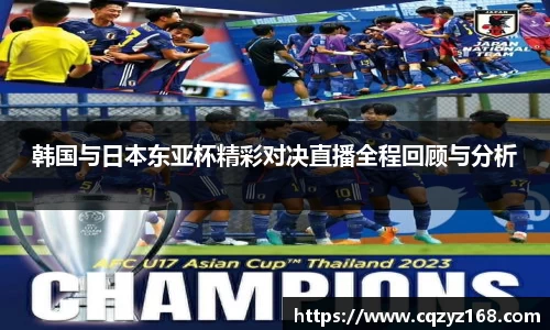 韩国与日本东亚杯精彩对决直播全程回顾与分析