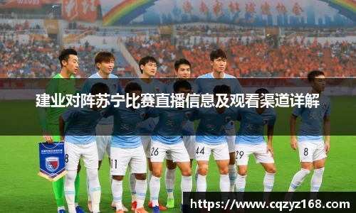 建业对阵苏宁比赛直播信息及观看渠道详解