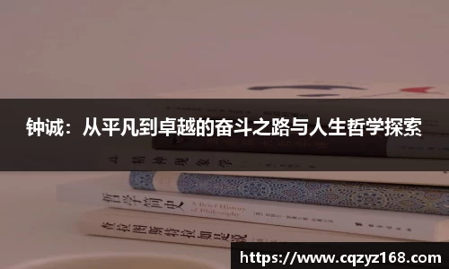 钟诚：从平凡到卓越的奋斗之路与人生哲学探索