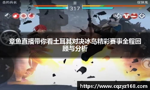 章鱼直播带你看土耳其对决冰岛精彩赛事全程回顾与分析