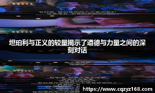 坦珀利与正义的较量揭示了道德与力量之间的深刻对话