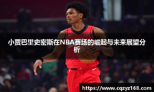 小贾巴里史密斯在NBA赛场的崛起与未来展望分析