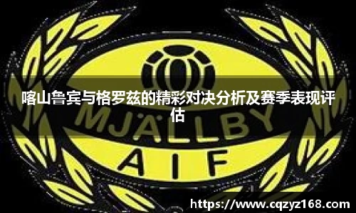 喀山鲁宾与格罗兹的精彩对决分析及赛季表现评估