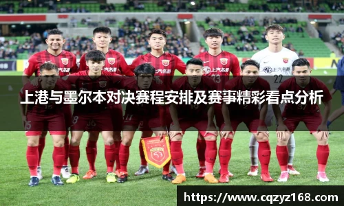 上港与墨尔本对决赛程安排及赛事精彩看点分析
