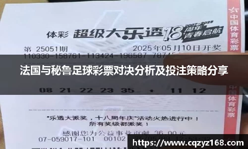 法国与秘鲁足球彩票对决分析及投注策略分享