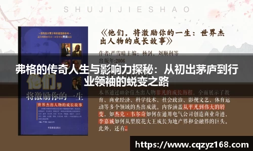 弗格的传奇人生与影响力探秘：从初出茅庐到行业领袖的蜕变之路