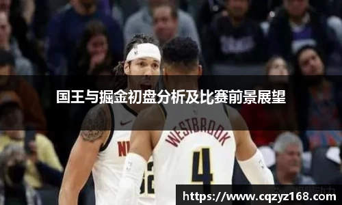 国王与掘金初盘分析及比赛前景展望