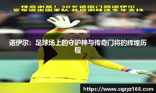 诺伊尔：足球场上的守护神与传奇门将的辉煌历程