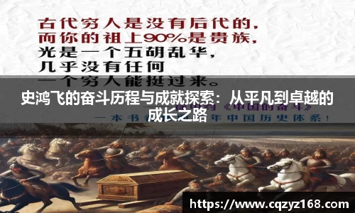 史鸿飞的奋斗历程与成就探索：从平凡到卓越的成长之路