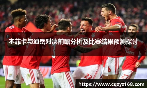 本菲卡与通岳对决前瞻分析及比赛结果预测探讨