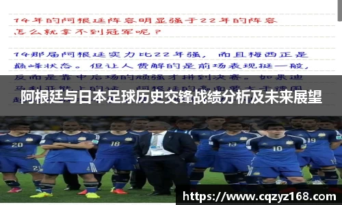 阿根廷与日本足球历史交锋战绩分析及未来展望