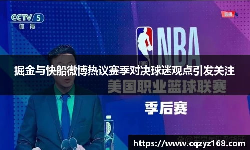 掘金与快船微博热议赛季对决球迷观点引发关注