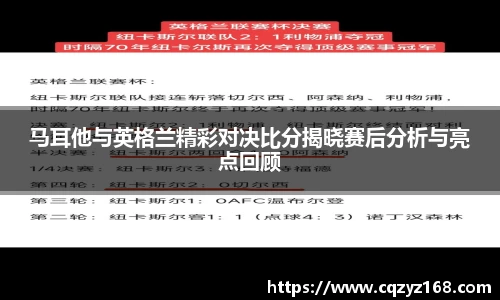 马耳他与英格兰精彩对决比分揭晓赛后分析与亮点回顾