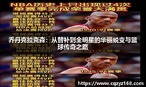 乔丹克拉克森：从替补到全明星的华丽蜕变与篮球传奇之路