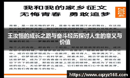 王汝恒的成长之路与奋斗经历探讨人生的意义与价值