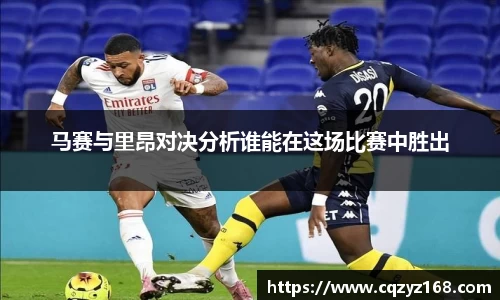 马赛与里昂对决分析谁能在这场比赛中胜出