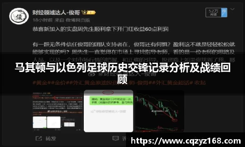 马其顿与以色列足球历史交锋记录分析及战绩回顾
