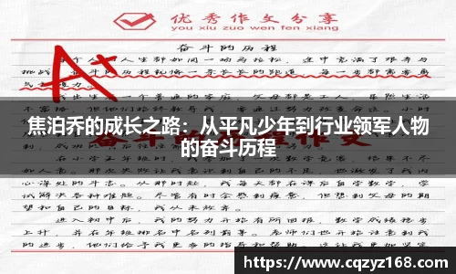 焦泊乔的成长之路：从平凡少年到行业领军人物的奋斗历程
