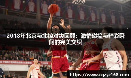 2018年北京与北控对决回顾：激情碰撞与精彩瞬间的完美交织