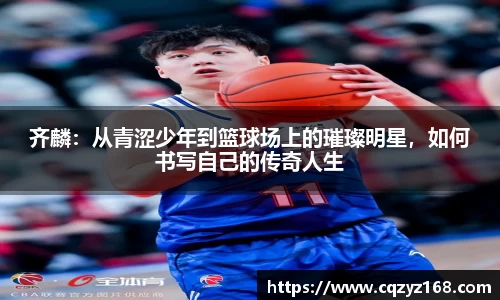 齐麟：从青涩少年到篮球场上的璀璨明星，如何书写自己的传奇人生