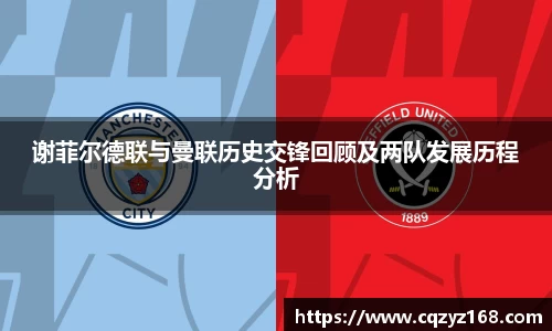 谢菲尔德联与曼联历史交锋回顾及两队发展历程分析