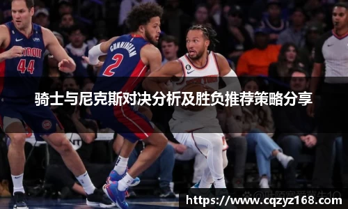 骑士与尼克斯对决分析及胜负推荐策略分享