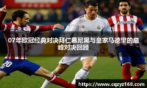 07年欧冠经典对决拜仁慕尼黑与皇家马德里的巅峰对决回顾