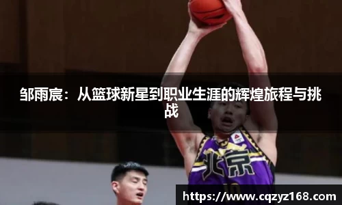 邹雨宸：从篮球新星到职业生涯的辉煌旅程与挑战