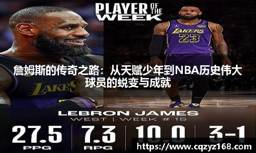 詹姆斯的传奇之路：从天赋少年到NBA历史伟大球员的蜕变与成就