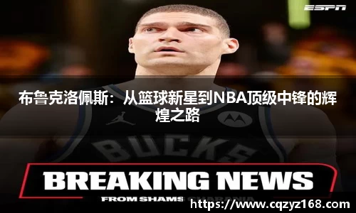 布鲁克洛佩斯：从篮球新星到NBA顶级中锋的辉煌之路