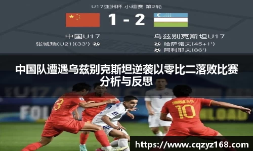 中国队遭遇乌兹别克斯坦逆袭以零比二落败比赛分析与反思