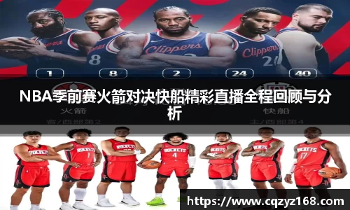 NBA季前赛火箭对决快船精彩直播全程回顾与分析