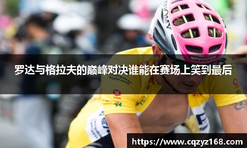 罗达与格拉夫的巅峰对决谁能在赛场上笑到最后