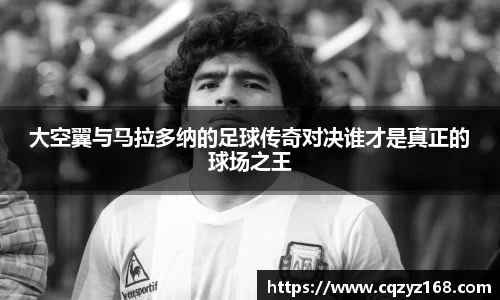 大空翼与马拉多纳的足球传奇对决谁才是真正的球场之王