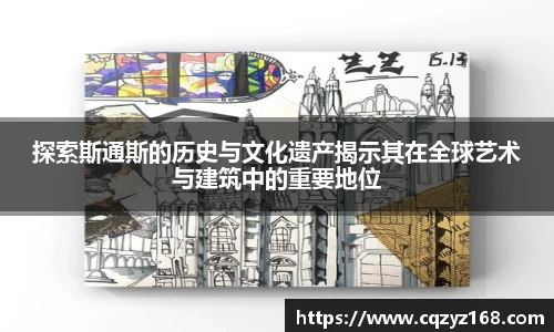 探索斯通斯的历史与文化遗产揭示其在全球艺术与建筑中的重要地位